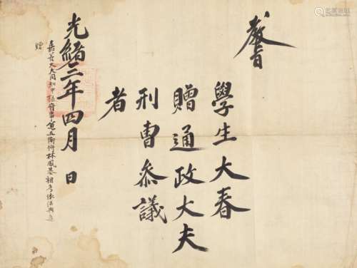 光绪三年（1877年）朝鲜“教旨”一件