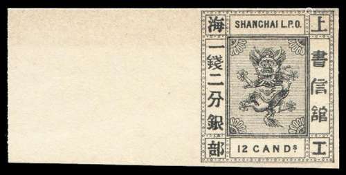 ★1876年第五版上海工部小龙邮票一钱二分银无齿黑色样票一枚
