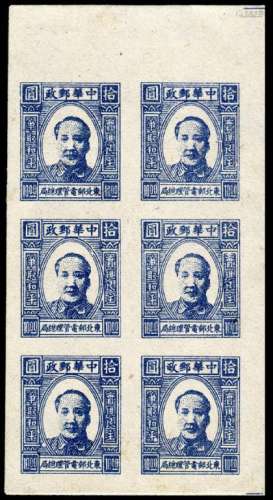 ★1946年东北邮电管理总局第一版毛泽东像邮票10元无齿六枚小版张