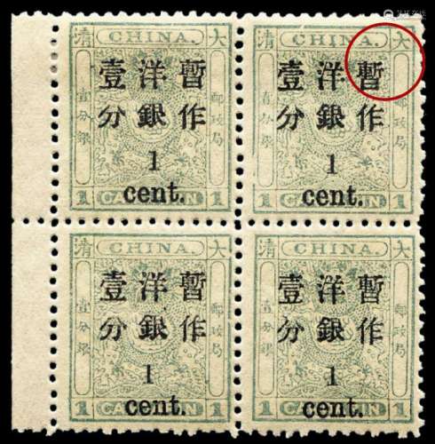 ★1897年小龙加盖小字加盖改值邮票1分/1分银四方连