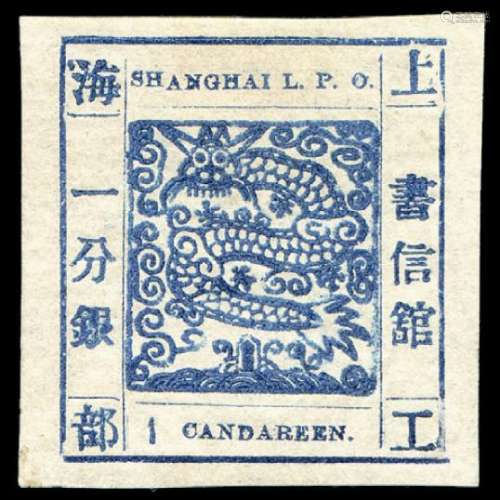 ★1865-1866年上海工部大龙邮票一分银一枚