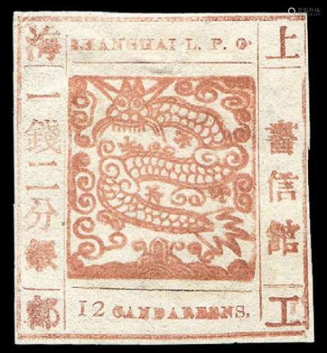 ★1865-1866年上海工部大龙邮票一钱二分银一枚