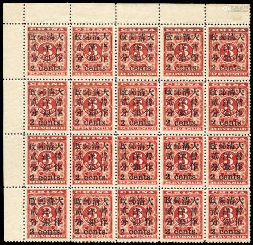 ★1897年红印花加盖暂作邮票小字2分二十枚方连