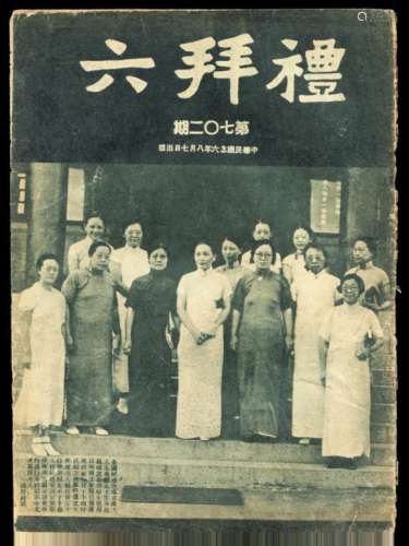 L 1936-1937年上海礼拜六报馆发行《礼拜六》杂志第六三三期、七○二期各一册