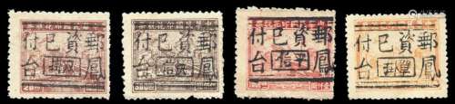 ★1949年皖西凤台邮政局加盖“邮资已付凤台”单位邮票四枚全套