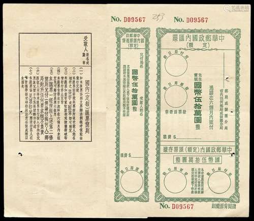 PS 中华邮政国内定额汇票一件