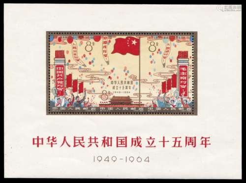 M/S 1964年纪106M中华人民共和国成立十五周年小型张
