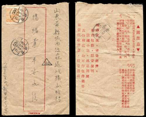 ■1952年北京寄山东平信