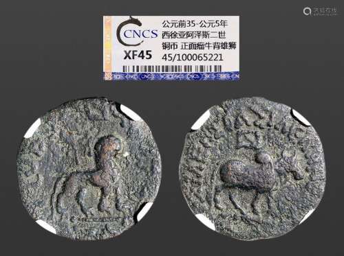 公元前90-公元前57年，西徐亚毛伊斯铜币一枚；另有公元前35-公元5年