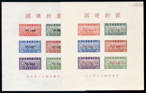 M/S 1944年木戳加盖黑字、红字节约建国“限新省贴用”邮票小全张各一枚