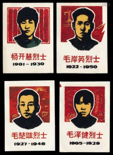L 文革时期革命宣传画十二件；另有杨开慧、毛泽民、毛泽潭、毛岸英等烈士像画片三十六件