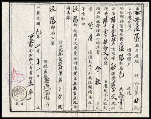L 1920年陕西邮务管理局西安邮局运输合同