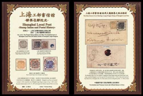 台湾王丰铨编著《上海工部书信馆邮票及邮政史》全四册