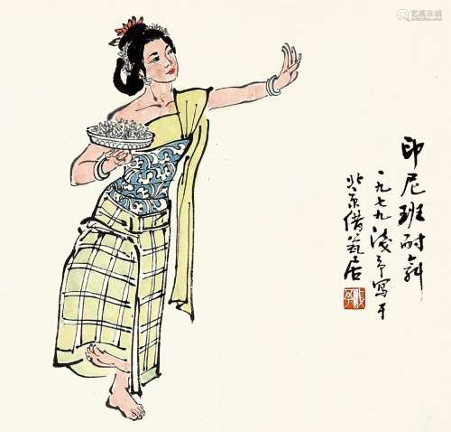 叶浅予（1907～1995） 1979年作 印尼舞女 镜片 设色纸本