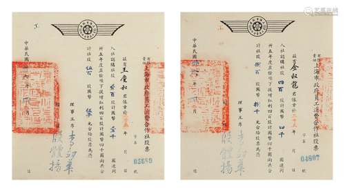 民国卅六年（1947年）有限责任上海市政府员工消费合作社股票一组二枚