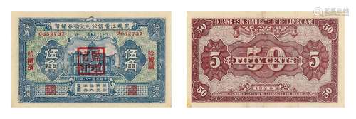 民国十八年（1929年）黑龙江广信公司伍角兑换券