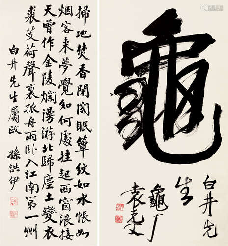 袁克文（1890～1931）  孙洪伊（1870～1936 ） 行书“龟”·行书七律 立轴 纸本