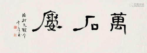 钱瘦铁（1897～1967） 隶书“万石楼” 镜片 纸本