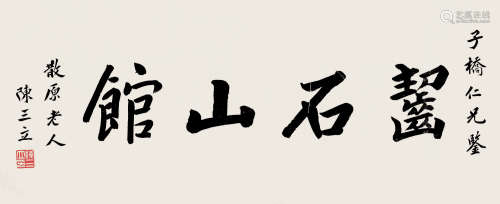 陈三立（1856～1937） 横批“啮石山馆” 镜片 纸本