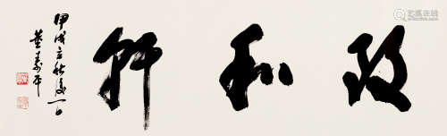 董寿平（1904～1997） 甲戌（1994）年作 行书“致和轩” 镜片 纸本