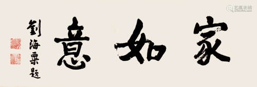 刘海粟（1896～1994） 行书“家如意” 镜片 纸本