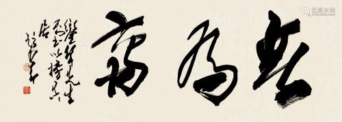 赵少昂（1905～1998） 行书“无为斋” 镜片 纸本