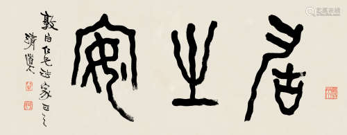 李瑞清（1867～1920） 篆书“居之安” 镜片 纸本