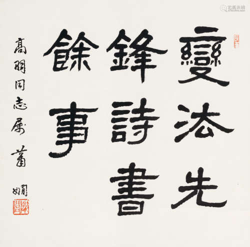 萧娴（1902～1997） 隶书 立轴 纸本
