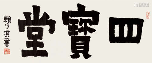 赖少其（1915～2000） 横批“四宝堂” 镜片 纸本