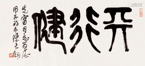 陈大羽（1912～2001） 甲子（1984）年作 篆书“天行健” 镜片 纸本