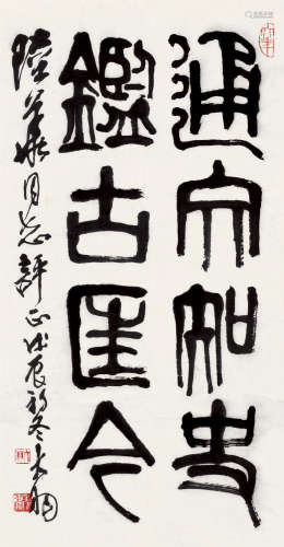 陈大羽（1912～2001） 戊辰（1988）年作 篆书 镜片 纸本