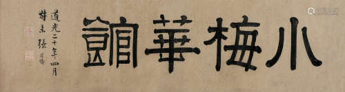 张廷济（1768～1848） 1840年作 隶书“小梅华馆” 镜片 纸本