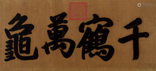 宣统帝（1906～1967） 行书“千鹤万龟” 镜框 绫本