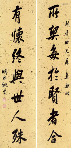 姚莹（1785～1853） 行书七言联 对联 洒金笺