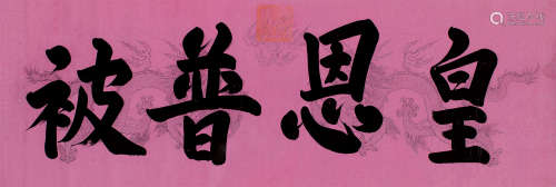 同治帝（1856～1875） 楷书“皇恩普被” 横批 手绘龙纹蜡笺