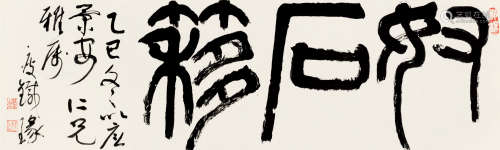 钱瘦铁（1897～1967） 乙巳(1965)年作 篆书“奴石簃” 镜片 纸本