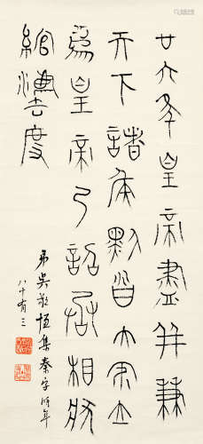 吴敬恒（1865～1953） 篆书“廿六年诏” 镜片 水墨纸本