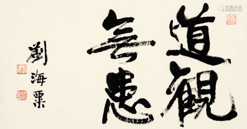 刘海粟（1896～1994） 行书“道观无患” 镜片 水墨纸本