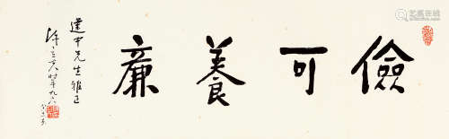 陈立夫（1900～2001） 行书“俭可养廉” 镜片 水墨纸本