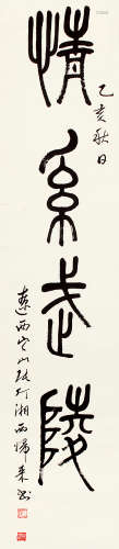 张仃（1917～2010） 乙亥 1995年作 篆书“情系武陵” 镜片 水墨纸本