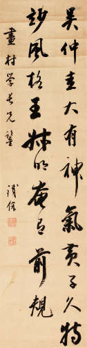 铁保（1752～1824） 行书元四家论 立轴 水墨纸本