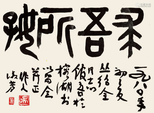 吴作人（1908～1997） 1980年作 篆书“求吾所好” 册页 水墨纸本