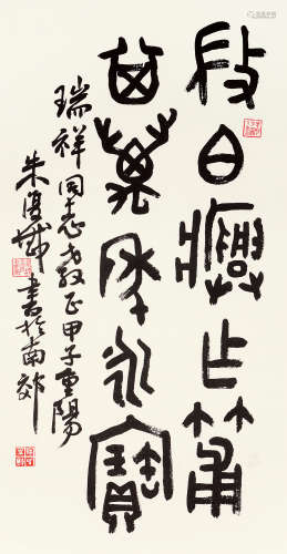 朱复戡（1902～1989） 甲子 1984年作 篆书五言诗 立轴 水墨纸本