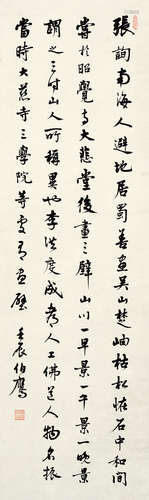 潘伯鹰（1898～1966） 壬辰 1952年作 行书《图画见闻志》节录 立轴 水墨纸本