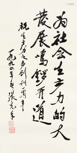 张光年（1913～2002） 1994年作 行书祝刊词 镜片 水墨纸本