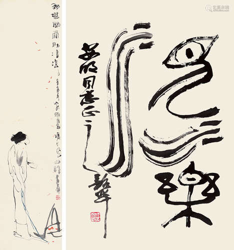 李世南（b.1940）  周韶华（b.1929） 乙丑 1985年作 美人图 . 篆书“见水乐水” 镜片 设色纸本