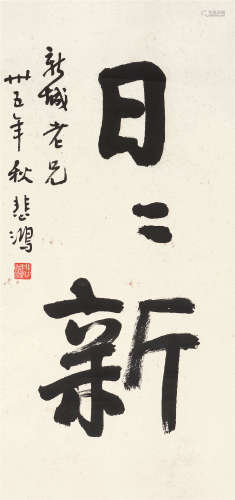 徐悲鸿（1895～1953） 1946年作 楷书“日日新” 立轴 水墨纸本