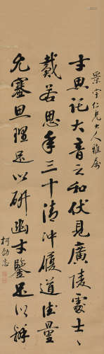 柯劭忞（1848～1933） 行书《晋书·列传》节录 立轴 水墨纸本