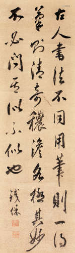 铁保（1752～1824） 行书《笔法论》 镜片 水墨纸本