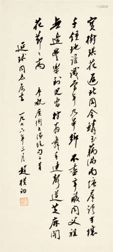 赵朴初（1907～2000） 1976年作 行书自作诗 镜片 水墨纸本